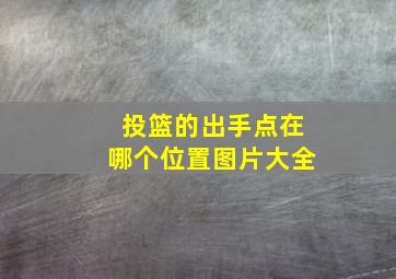 投篮的出手点在哪个位置图片大全