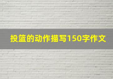 投篮的动作描写150字作文