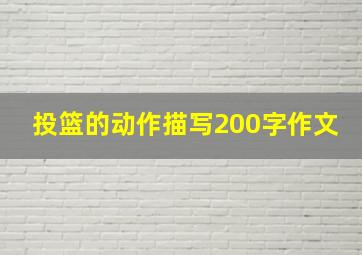 投篮的动作描写200字作文