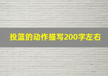 投篮的动作描写200字左右