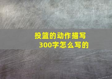 投篮的动作描写300字怎么写的