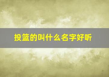 投篮的叫什么名字好听