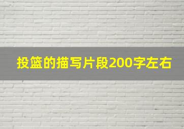 投篮的描写片段200字左右