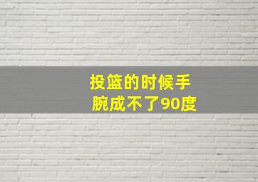 投篮的时候手腕成不了90度