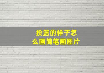 投篮的样子怎么画简笔画图片