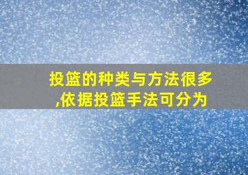 投篮的种类与方法很多,依据投篮手法可分为