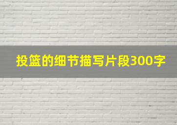 投篮的细节描写片段300字