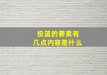 投篮的要素有几点内容是什么