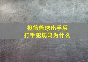 投篮篮球出手后打手犯规吗为什么