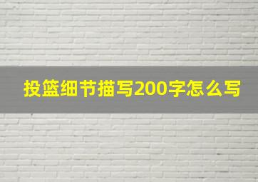 投篮细节描写200字怎么写