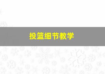 投篮细节教学