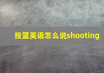 投篮英语怎么说shooting