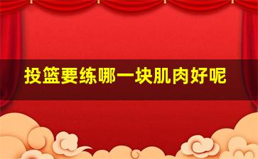 投篮要练哪一块肌肉好呢