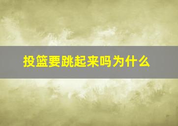 投篮要跳起来吗为什么