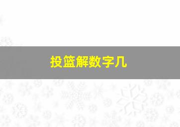 投篮解数字几