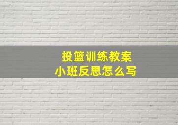 投篮训练教案小班反思怎么写