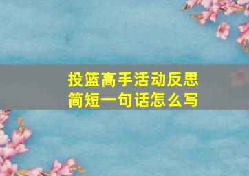 投篮高手活动反思简短一句话怎么写