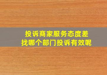 投诉商家服务态度差找哪个部门投诉有效呢