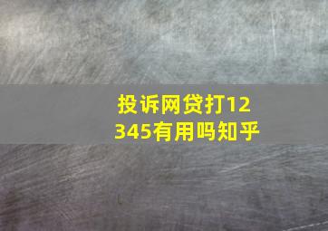 投诉网贷打12345有用吗知乎