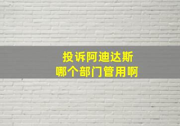 投诉阿迪达斯哪个部门管用啊