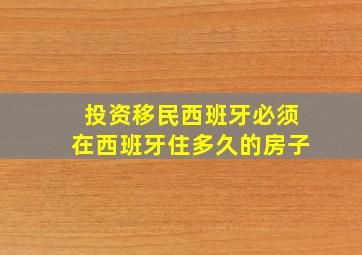 投资移民西班牙必须在西班牙住多久的房子