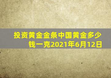 投资黄金金条中国黄金多少钱一克2021年6月12日