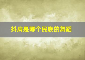 抖肩是哪个民族的舞蹈