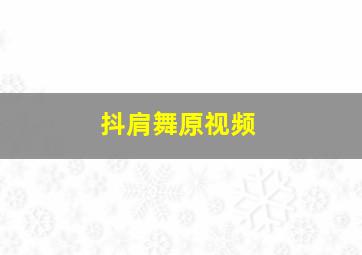 抖肩舞原视频