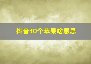 抖音30个苹果啥意思