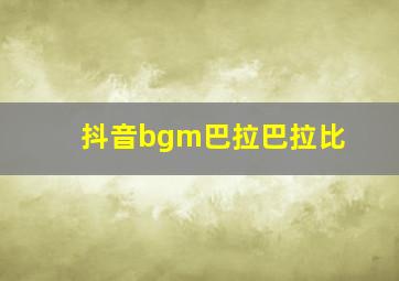 抖音bgm巴拉巴拉比