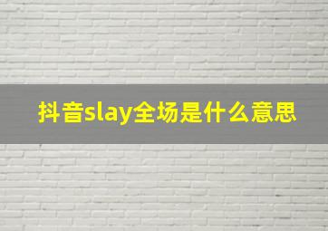 抖音slay全场是什么意思