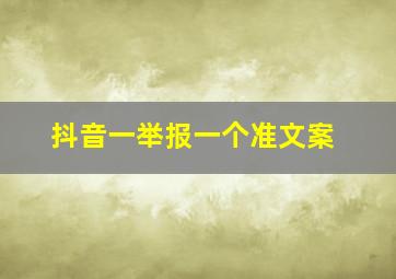 抖音一举报一个准文案