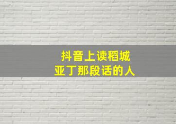 抖音上读稻城亚丁那段话的人