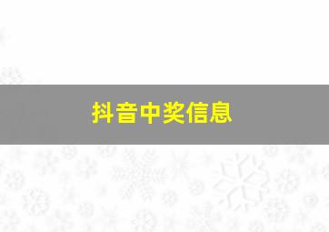 抖音中奖信息