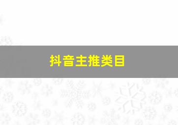 抖音主推类目