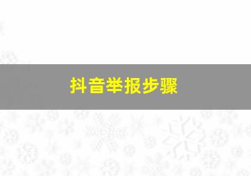 抖音举报步骤