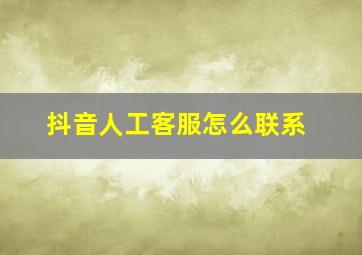 抖音人工客服怎么联系