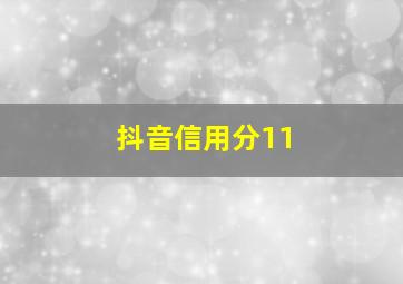 抖音信用分11