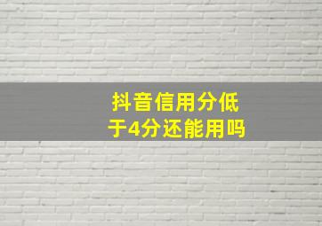 抖音信用分低于4分还能用吗