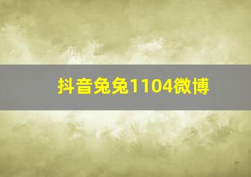 抖音兔兔1104微博