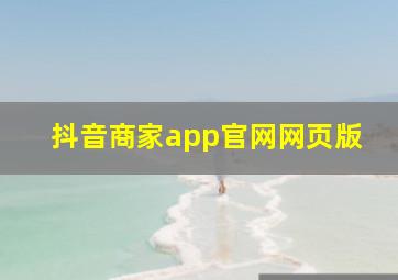 抖音商家app官网网页版