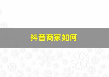 抖音商家如何