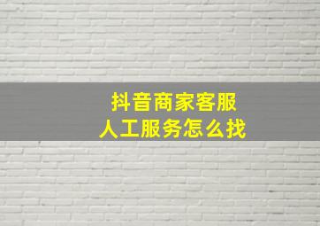 抖音商家客服人工服务怎么找