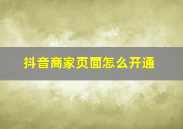 抖音商家页面怎么开通