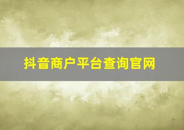 抖音商户平台查询官网