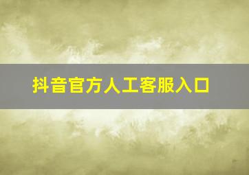 抖音官方人工客服入口