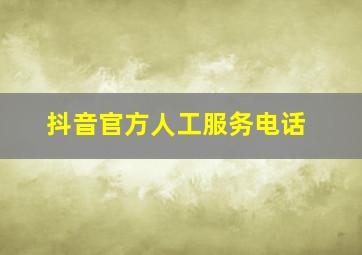 抖音官方人工服务电话