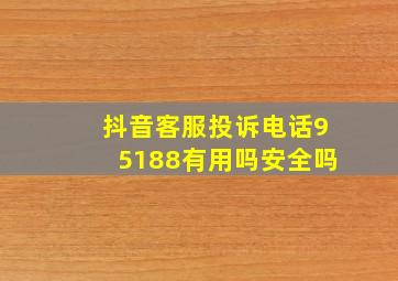 抖音客服投诉电话95188有用吗安全吗