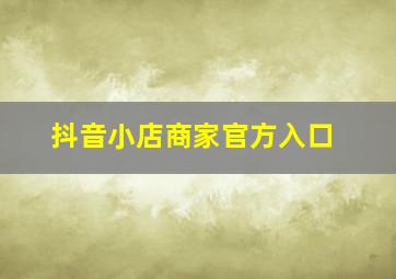 抖音小店商家官方入口