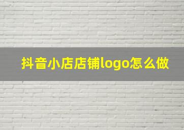 抖音小店店铺logo怎么做